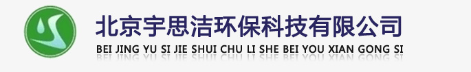 北京宇思潔環(huán)?？萍加邢薰緗軟化水設(shè)備,全自動(dòng)軟化水設(shè)備,全自動(dòng)軟水器